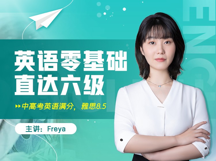 01.英语0基础直达六级