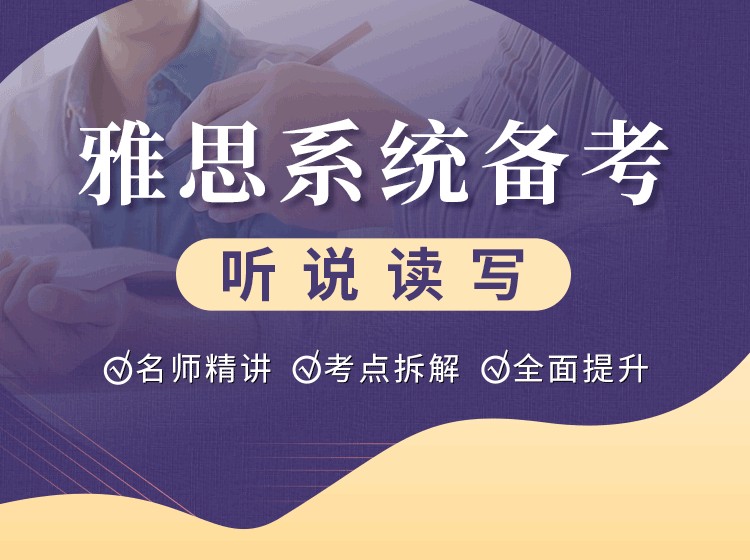 13.托福系统备考听说读写