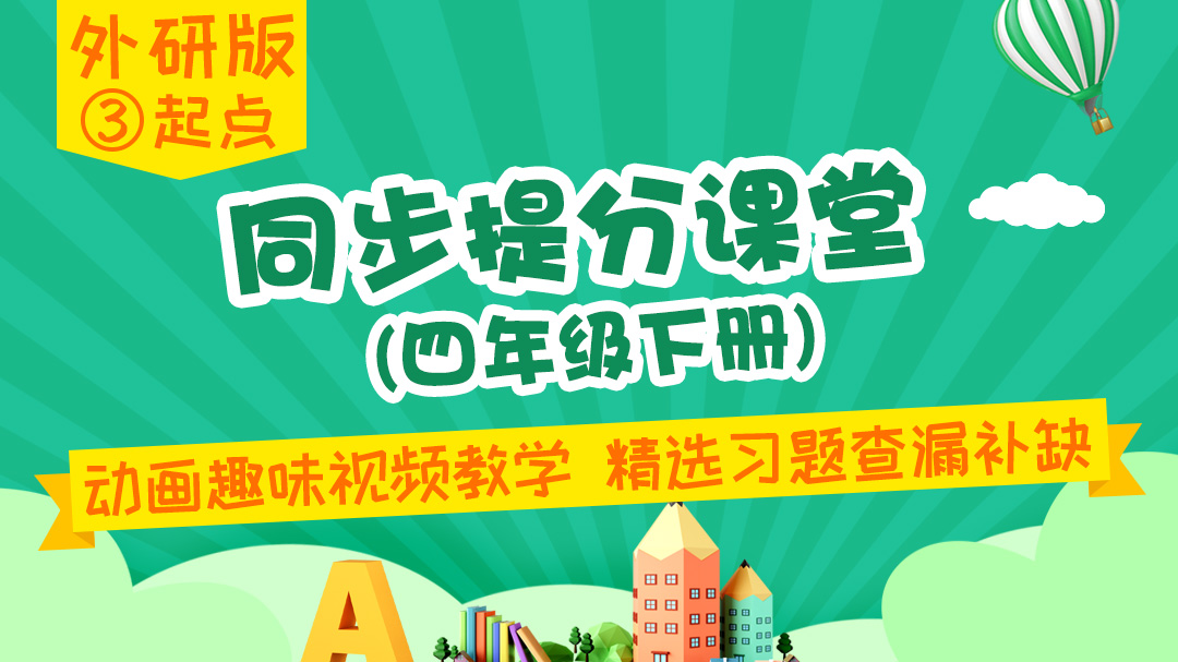 133.【小学英语】外研社3起点五年级（上）同步课堂