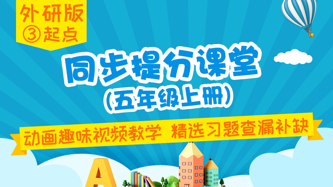 134.【小学英语】外研社3起点五年级（下）同步课堂