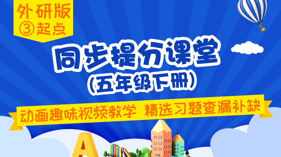 135.【小学英语】外研社3起点六年级（上）同步课堂
