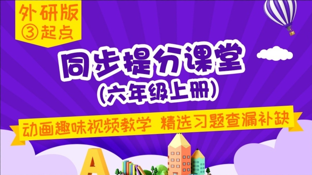 136.【小学英语】外研社3起点六年级（下）同步课堂