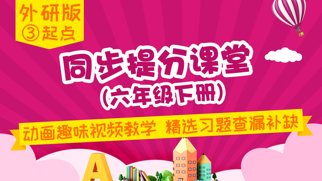 137.【小学英语】外研社1起点六年级（下）同步课堂