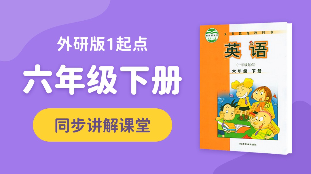 138.【小学英语】外研社1起点六年级（上）同步课堂