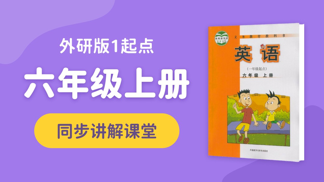 139.【小学英语】外研社1起点五年级（下）同步课堂