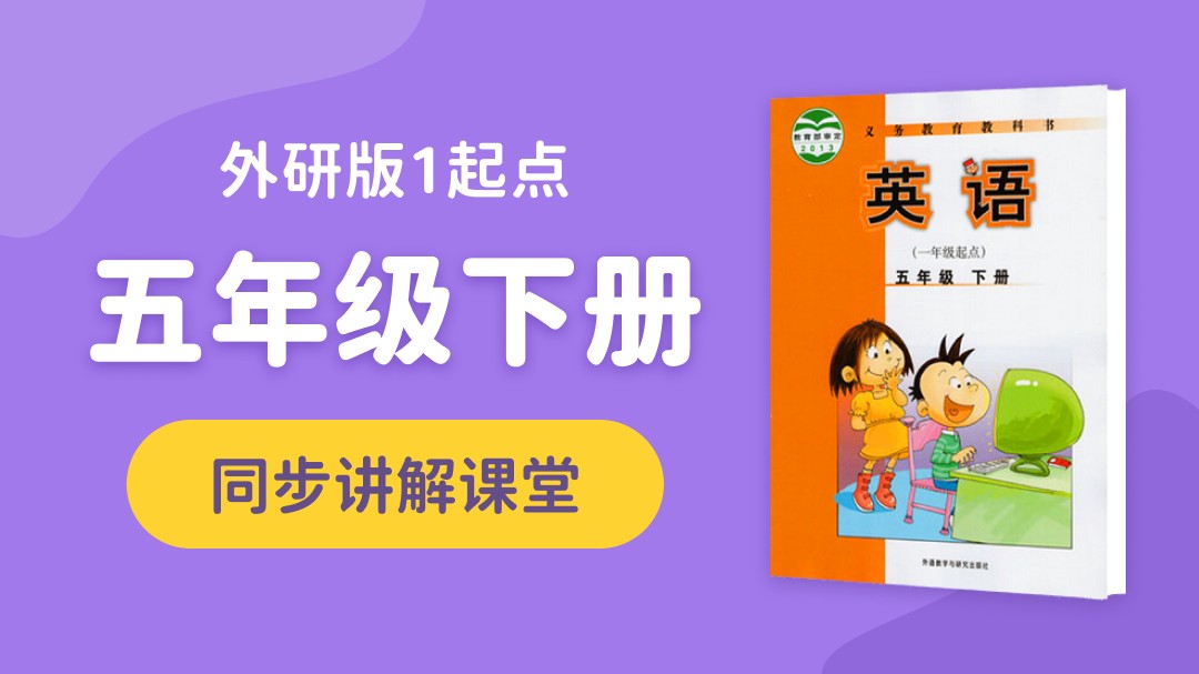 140.【小学英语】外研社1起点五年级（上）同步课堂