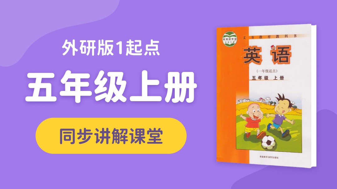 141.【小学英语】外研社1起点四年级（下）同步课堂