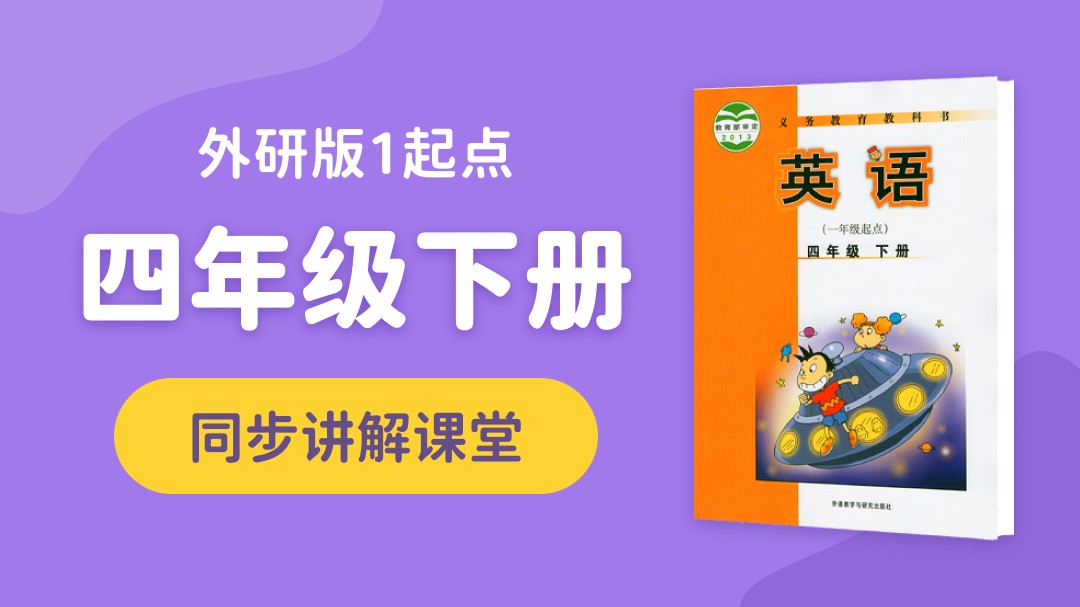 142.【小学英语】外研社1起点四年级（上）同步课堂