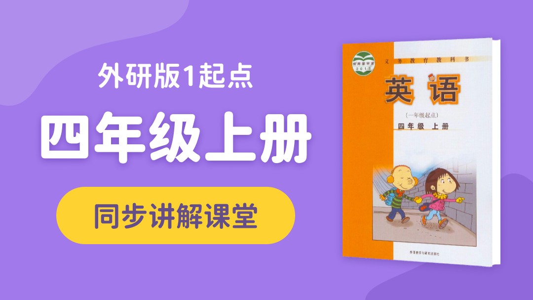 143.【小学英语】外研社1起点三年级（下）同步课堂