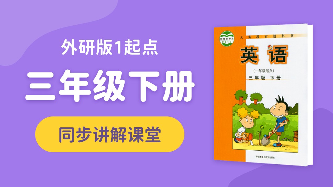 144.【小学英语】外研社1起点三年级（上）同步课堂