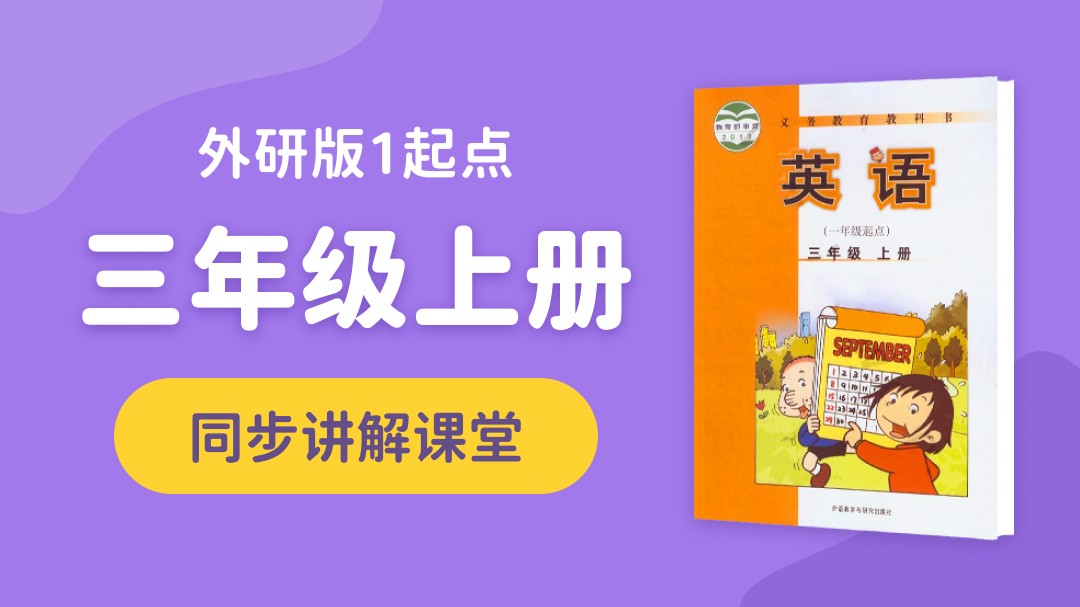 145.【小学英语】外研社1起点二年级（下）同步课堂