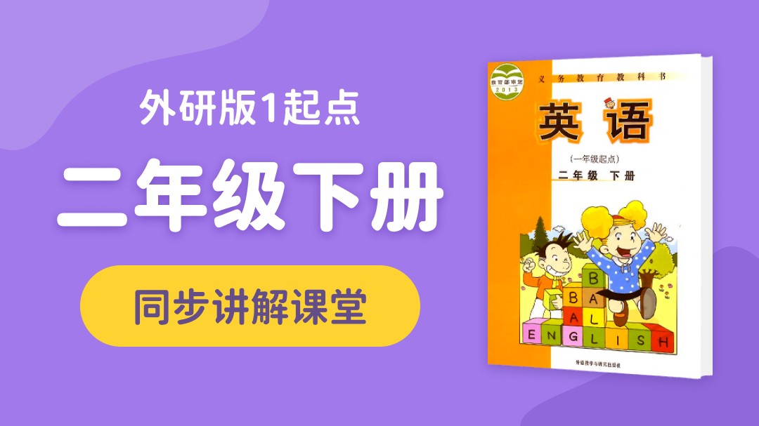146.【小学英语】外研社1起点二年级（上）同步课堂