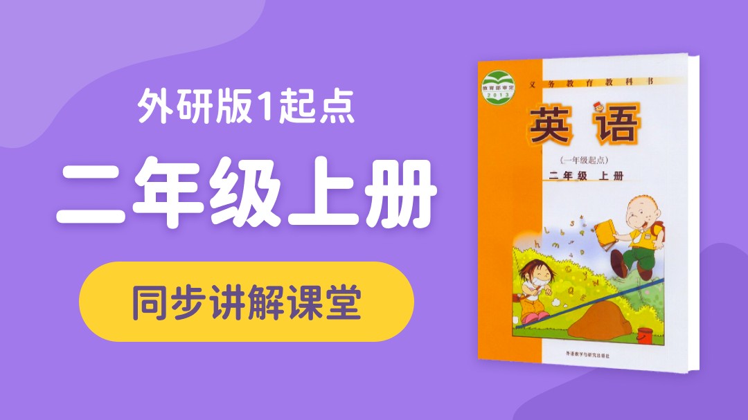 147.【小学英语】外研社1起点一年级（下）同步课堂