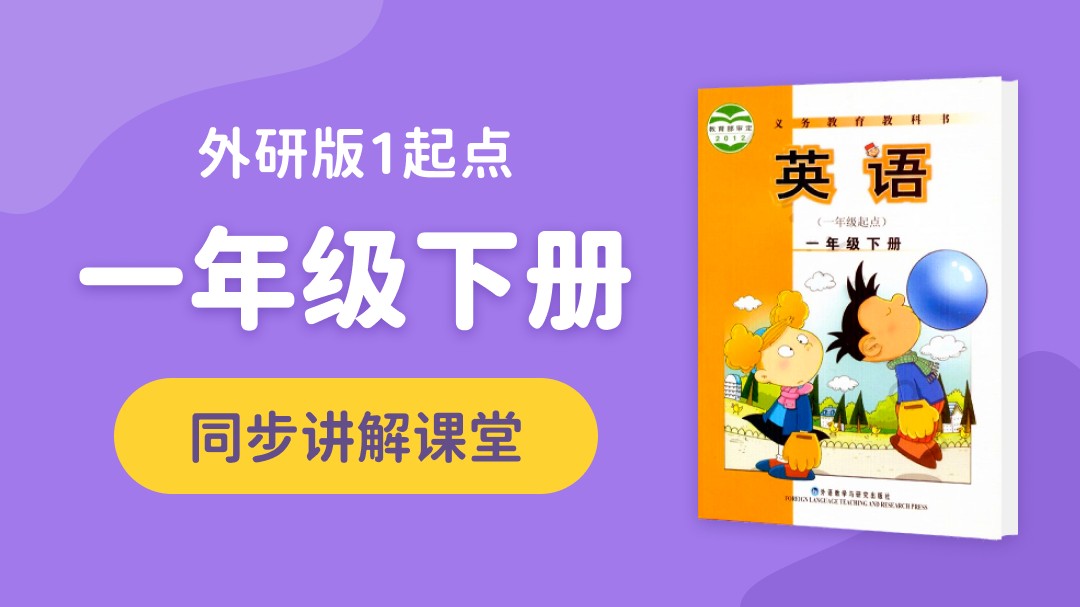 148.【小学英语】外研社1起点一年级（上）同步课堂