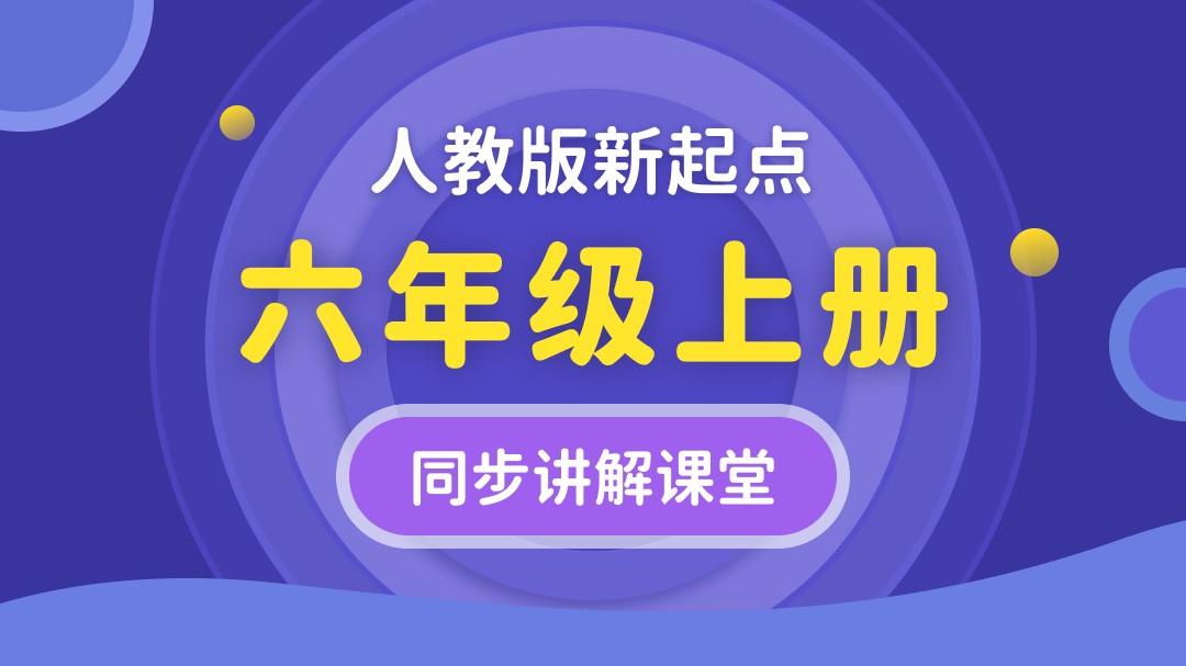 150.【小学英语】人教版1起点六年级（下）同步课堂