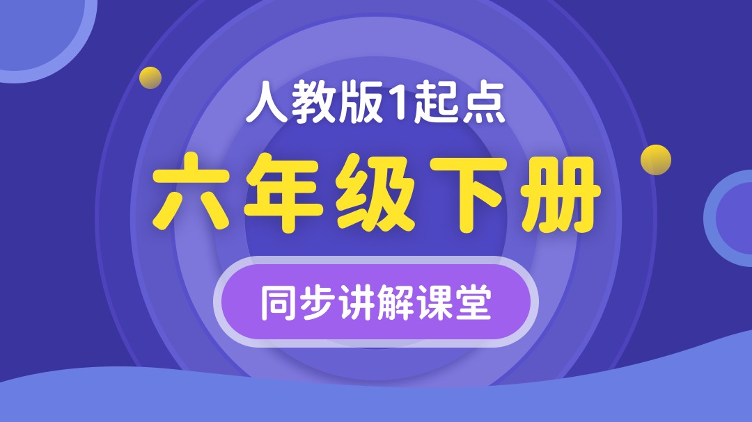 151.【小学英语】人教版1起点五年级（上）同步课堂