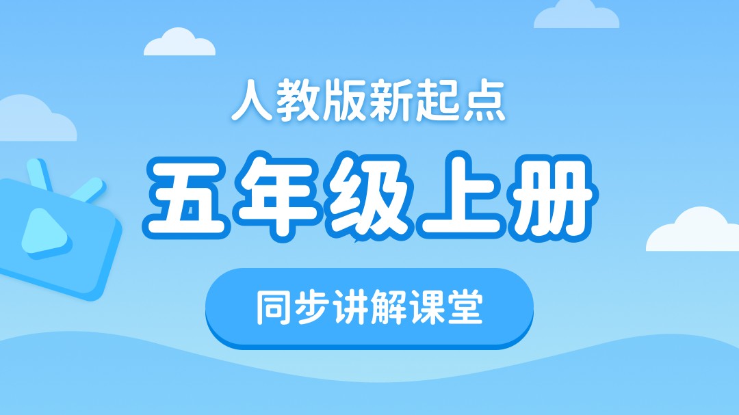 152.【小学英语】人教版1起点五年级（下）同步课堂