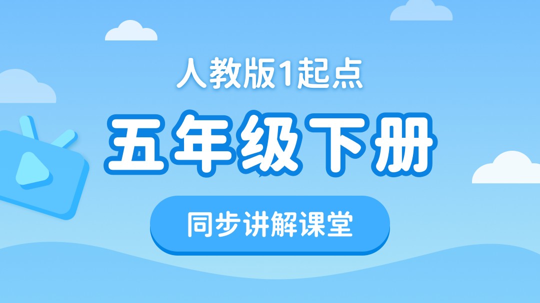 153.【小学英语】人教版1起点四年级（上）同步课堂