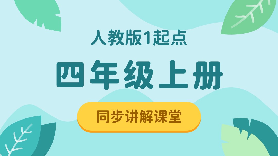154.【小学英语】人教版1起点四年级（下）同步课堂