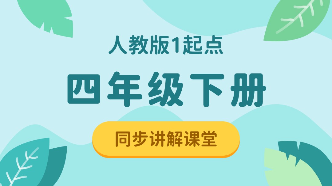 155.【小学英语】人教版1起点三年级（上）同步课堂