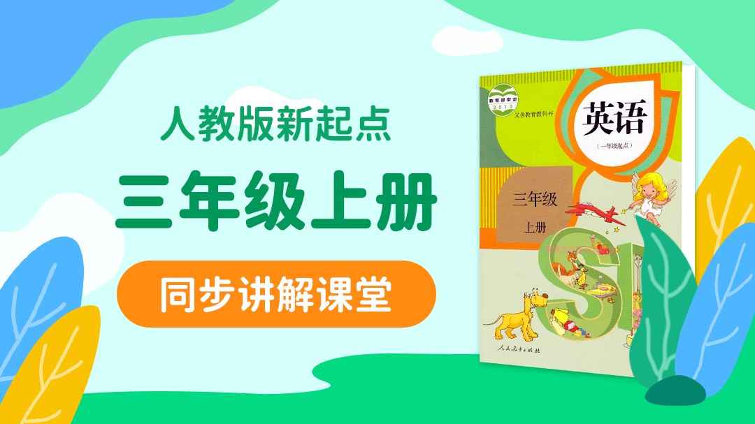 156.【小学英语】人教版1起点三年级（下）同步课堂