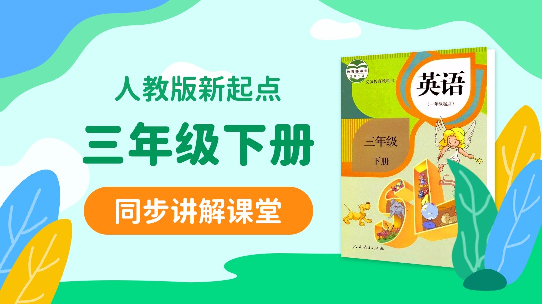157.【小学英语】人教版1起点二年级（上）同步课堂