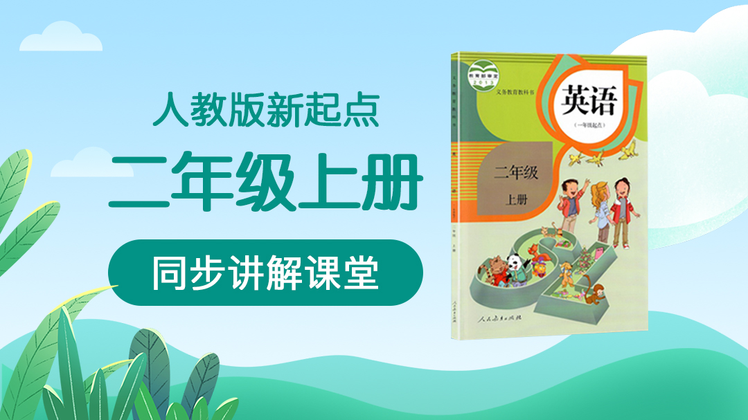158.【小学英语】人教版1起点二年级（下）同步课堂
