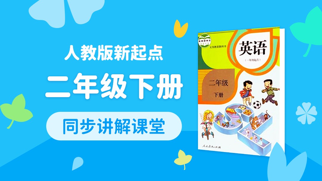 159.【小学英语】人教版1起点一年级（下）同步课堂