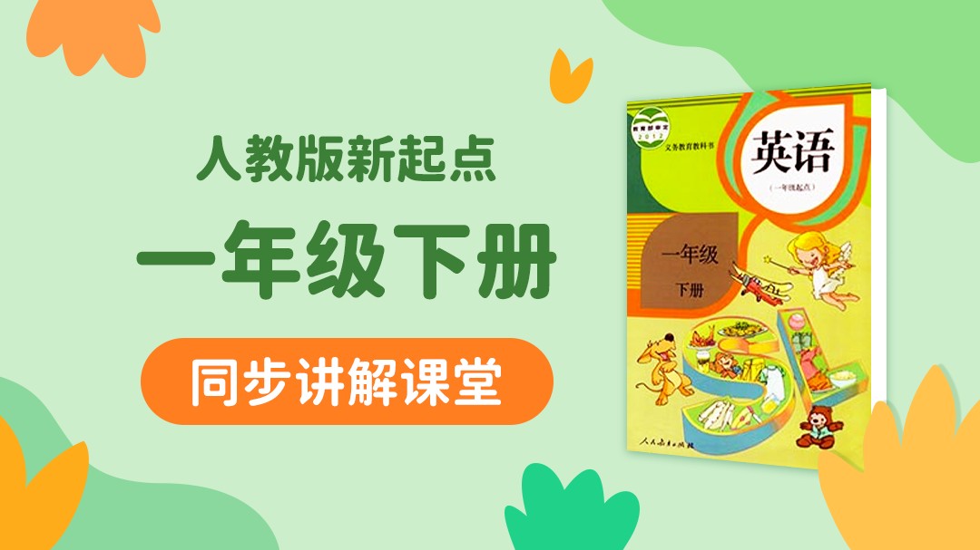 160.【小学英语】人教版1起点一年级（上）同步课堂