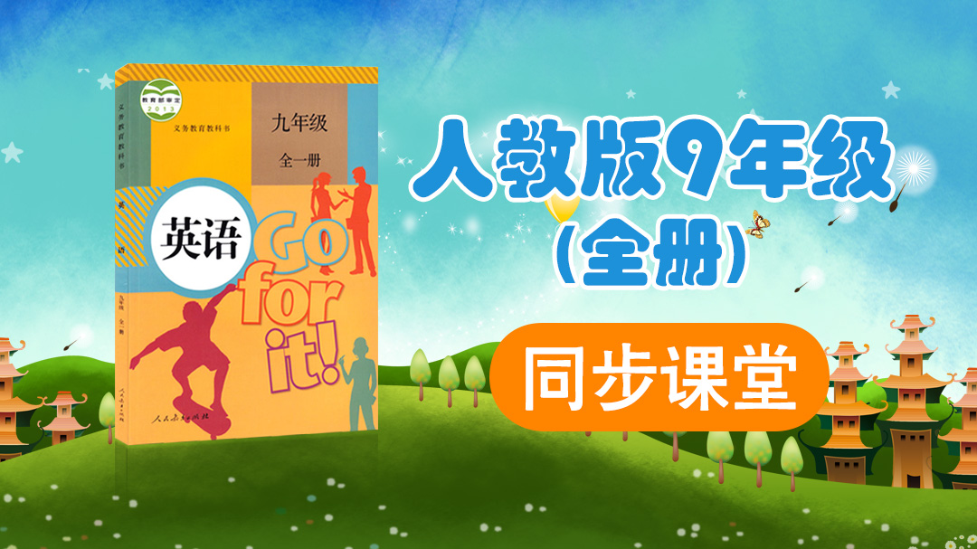 162.【初中英语】人教版八年级（下）同步课堂