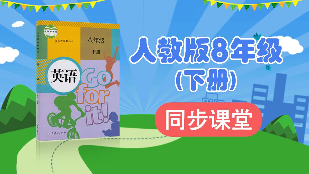 163.【初中英语】人教版八年级（上）同步课堂