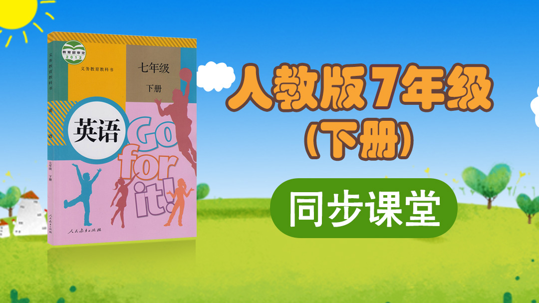 165.【初中英语】人教版七年级（上）同步课堂