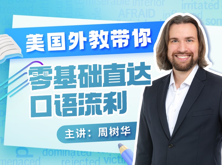 02.美国外教带你直达口语流利