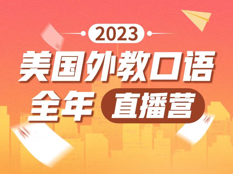 21.新概念听说读写精华课