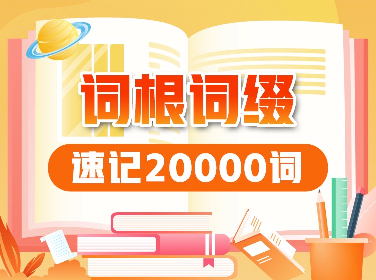 27.300天暴力突破英语10000词第一季
