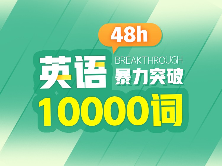 04.300天暴力突破英语10000词第三季