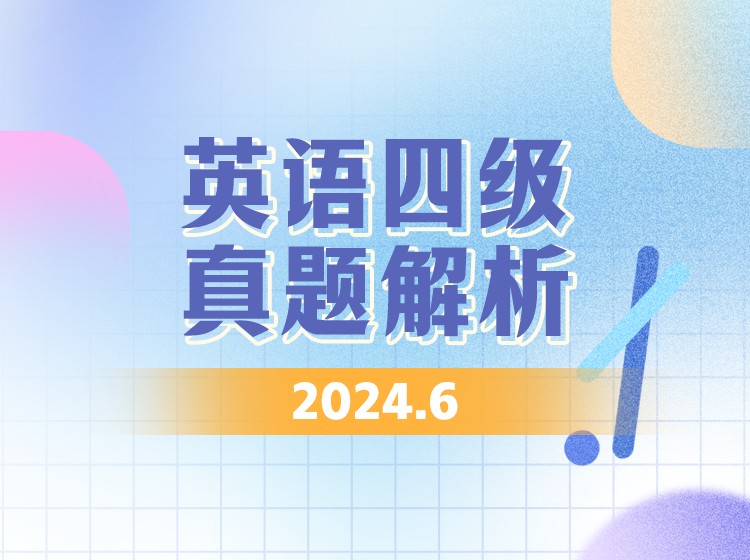 50.英语六级真题解析2024年6月最新版