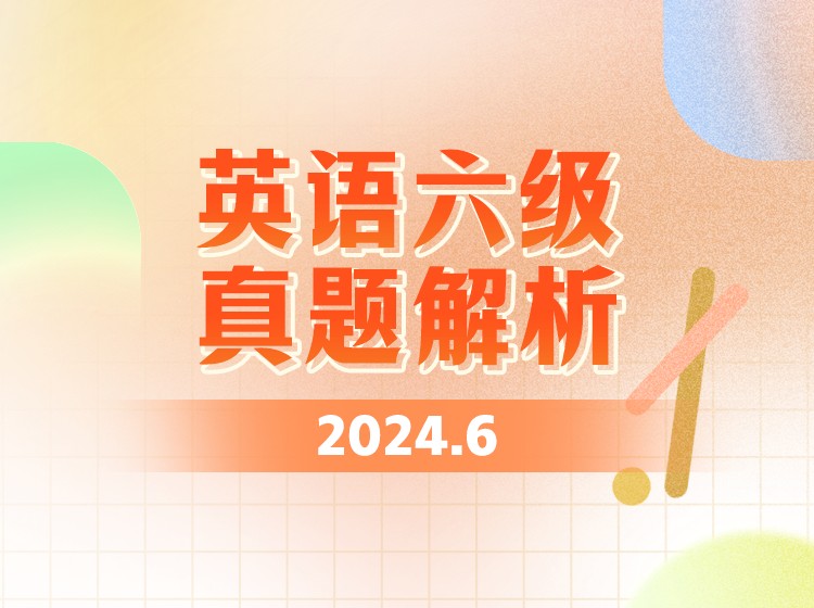 51.大学英语四级真题精讲20182023