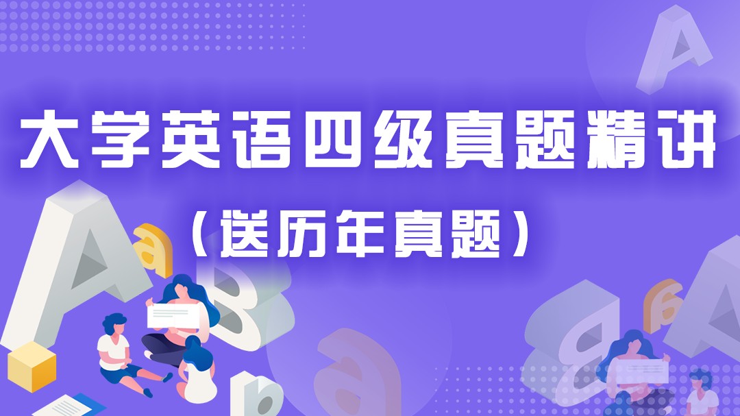 52.大学六级真题精讲