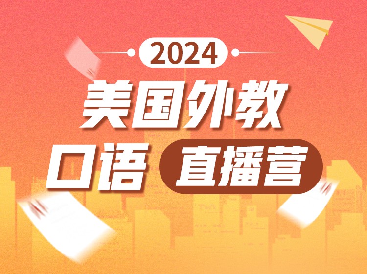 08.2025美国外教纠音口语直播营（初级）