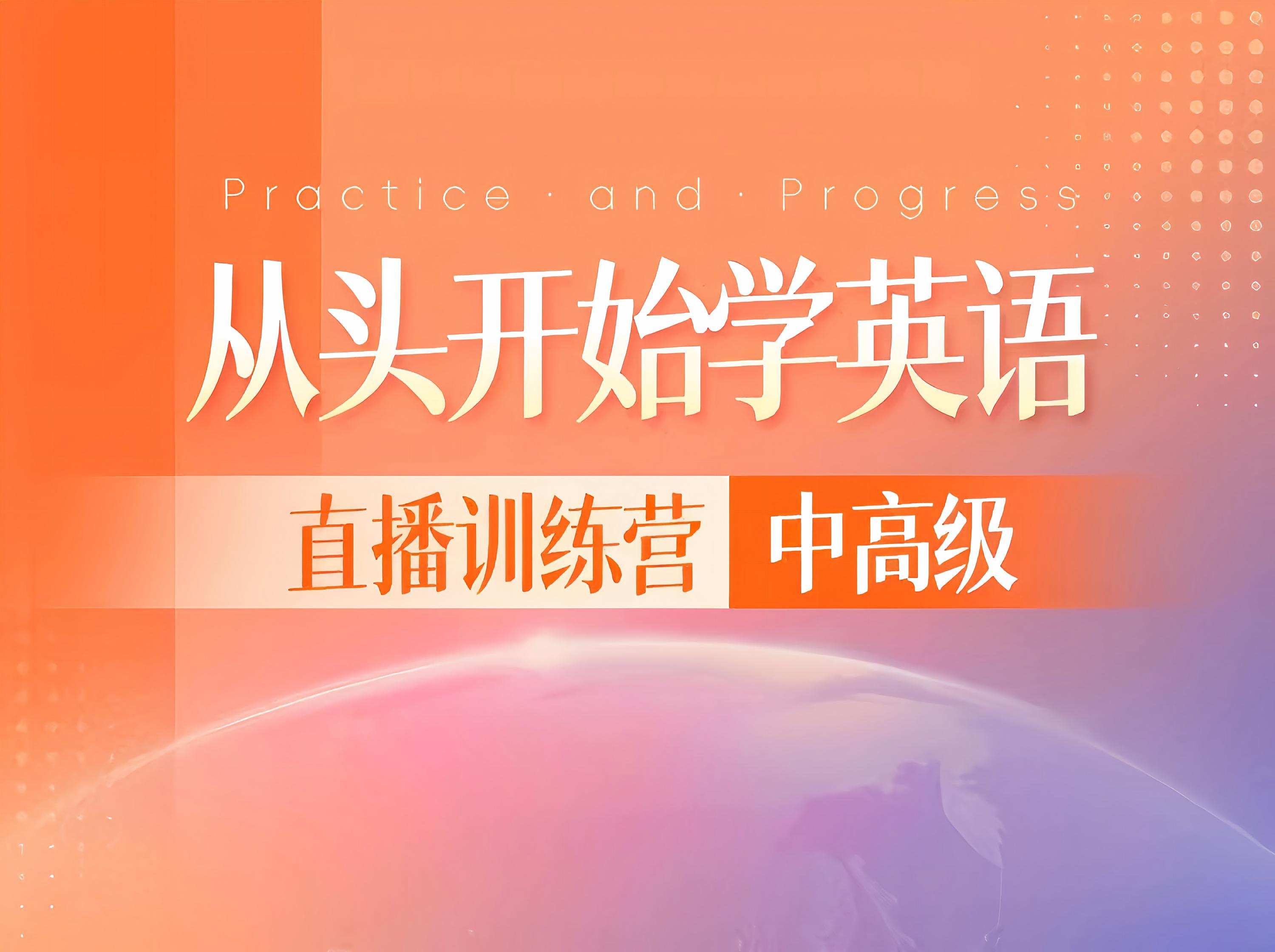 S26.1.【中高级】英语新3直播训练营（2026.8.11）