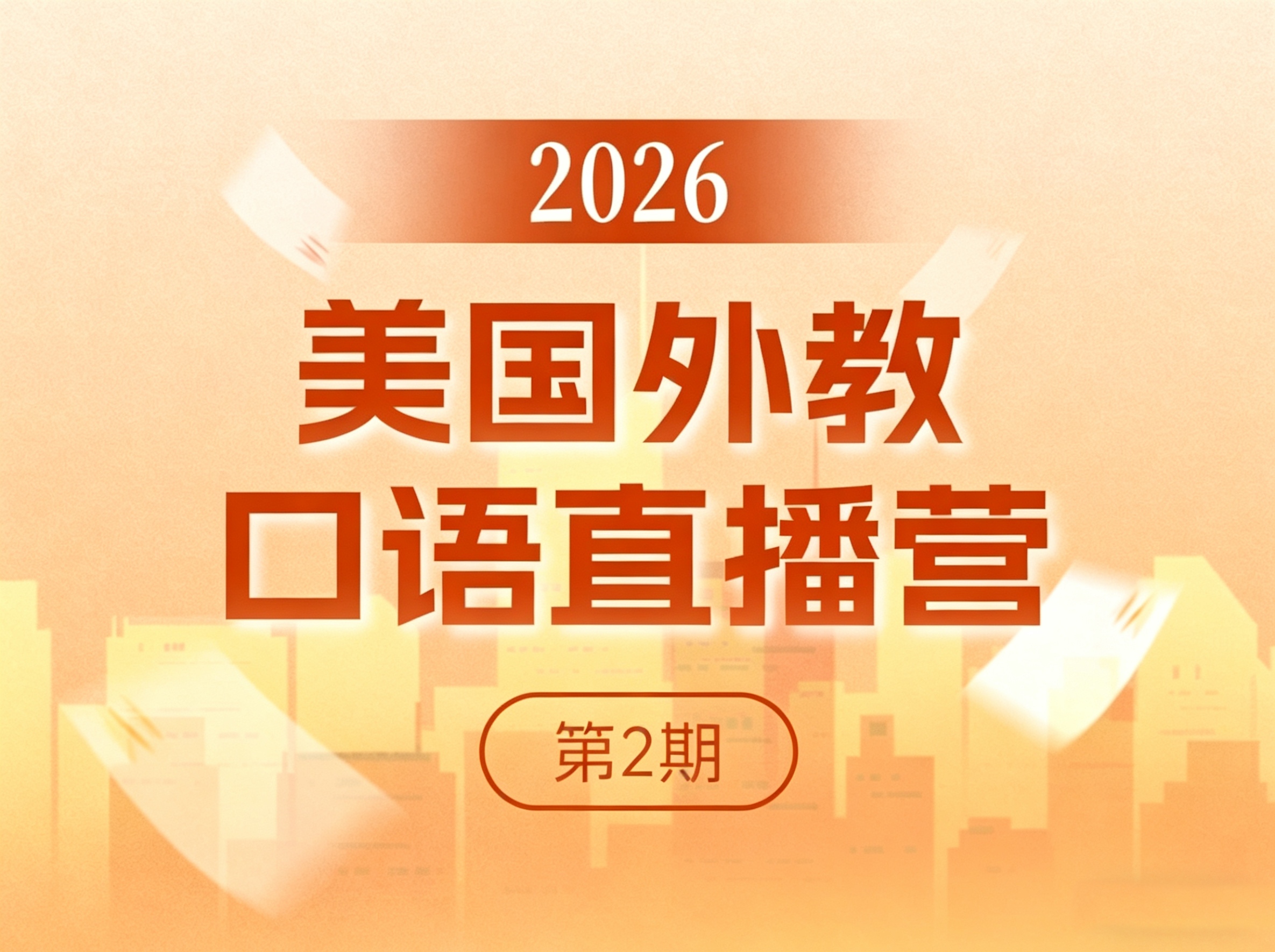 S26.10.【中级】2026美国外教口语直播营-第2期