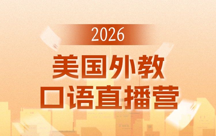 S26.11.【中级】2026美国外教口语直播营-第3期