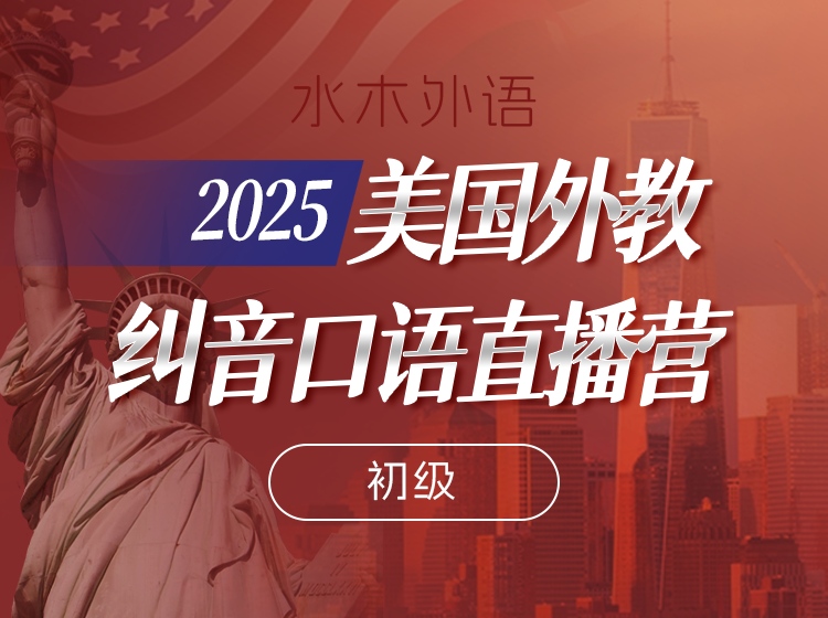 S26.12.2025-2026美国外教纠音口语直播营（初级）