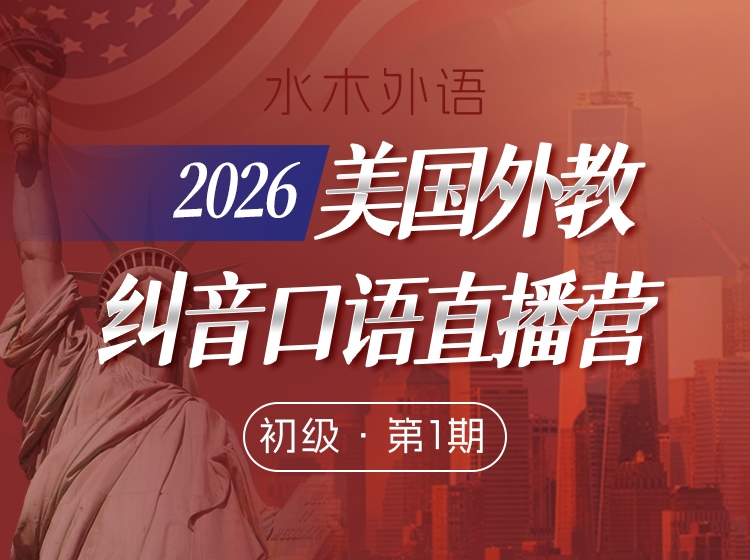 S26.13.【初级】2026美国外教纠音直播营-第1期