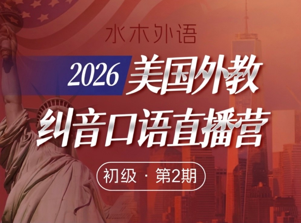 S26.14.【初级】2026美国外教纠音直播营-第2期