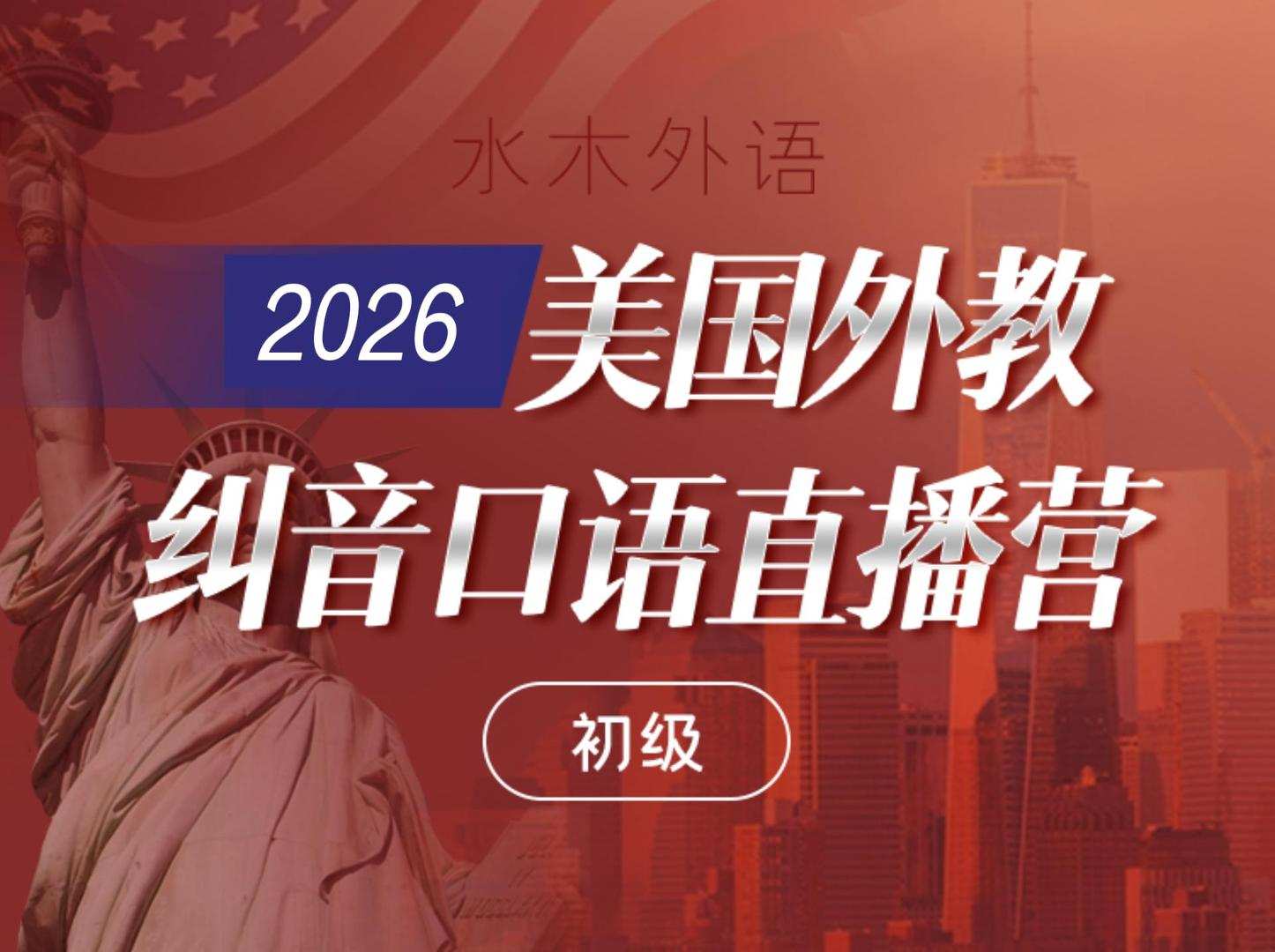 S26.15.【初级】2026美国外教纠音直播营-第3期