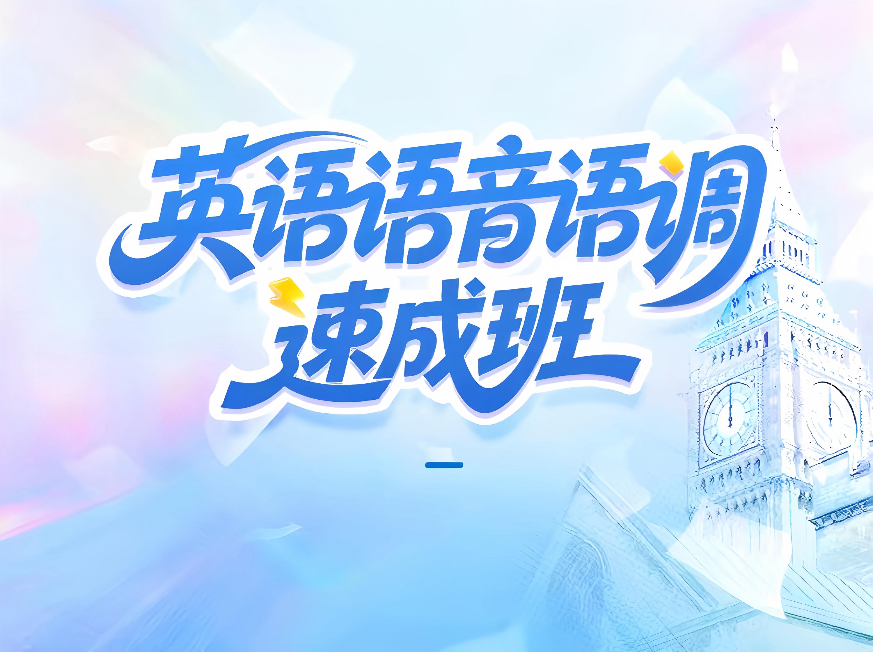 S26.16.英语语音语调速成班