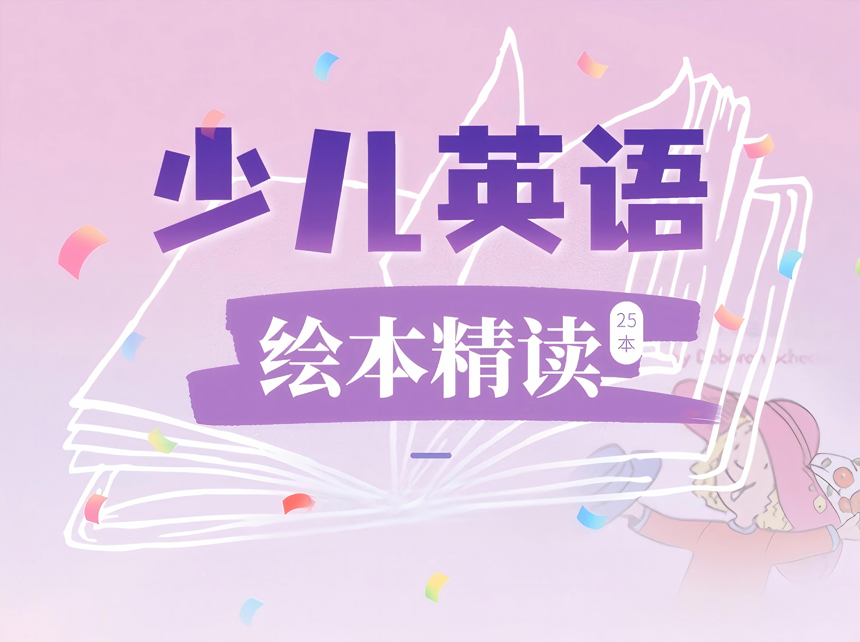 S26.17.少儿英语绘本精读（25本）