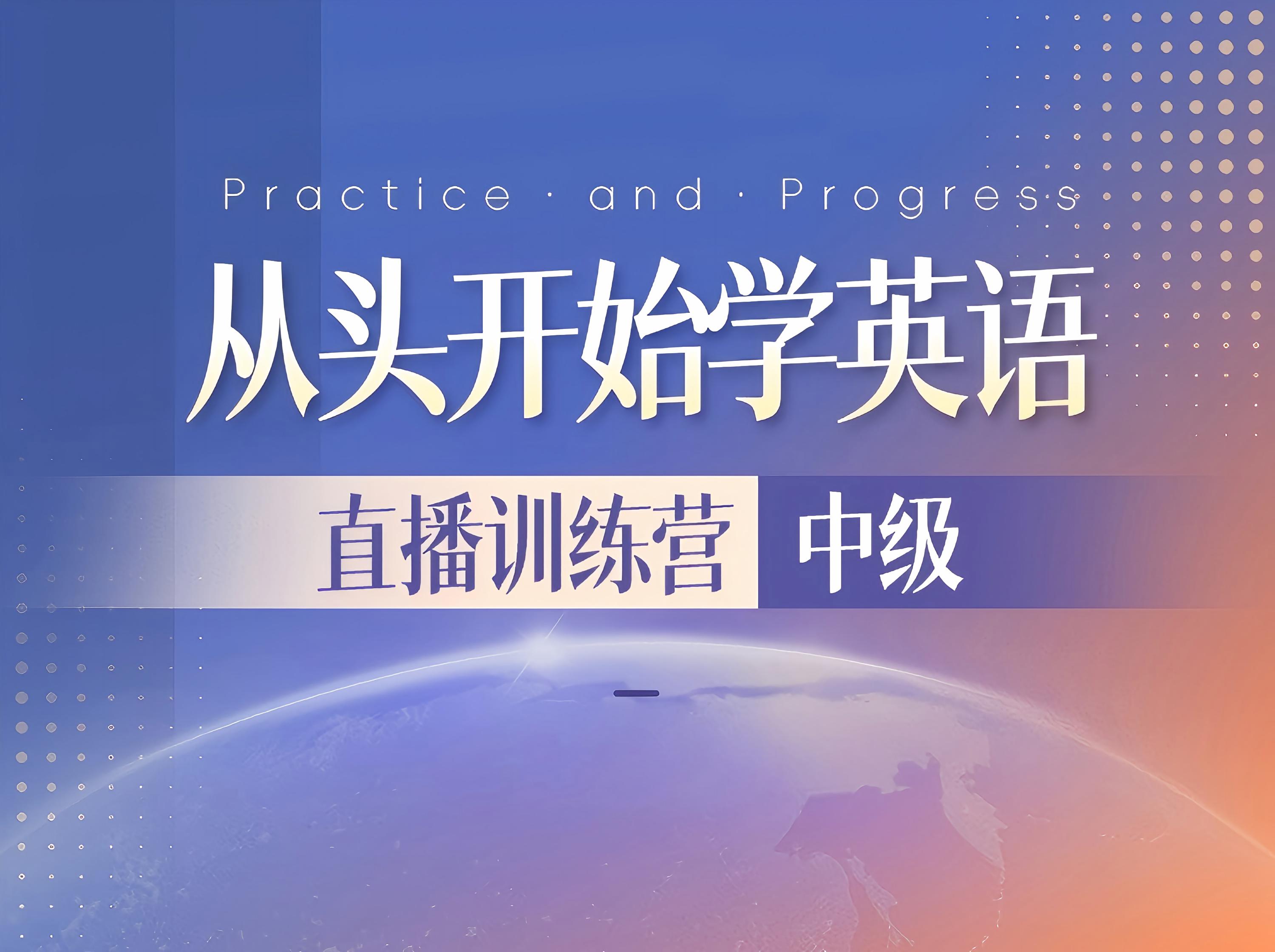 S26.19.【中级】新概念英语第2册直播训练营